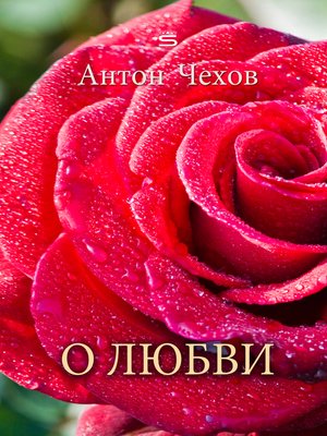cover image of О любви (About Love)